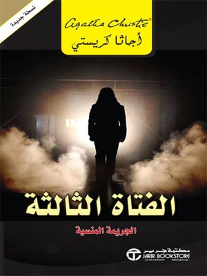 cover image of الفتاة الثالثة